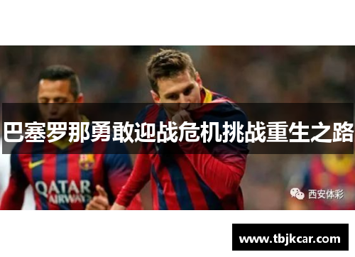 巴塞罗那勇敢迎战危机挑战重生之路
