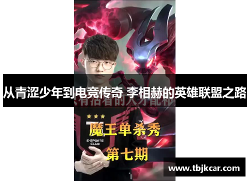 从青涩少年到电竞传奇 李相赫的英雄联盟之路
