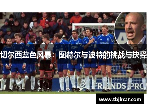切尔西蓝色风暴：图赫尔与波特的挑战与抉择