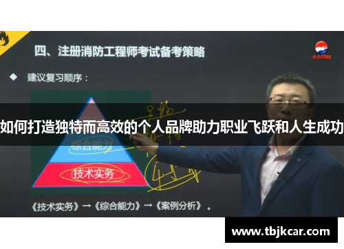 如何打造独特而高效的个人品牌助力职业飞跃和人生成功