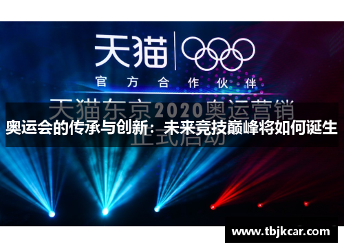 奥运会的传承与创新：未来竞技巅峰将如何诞生