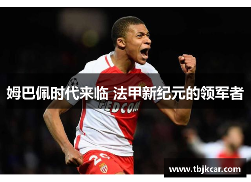 姆巴佩时代来临 法甲新纪元的领军者