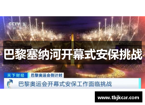 巴黎塞纳河开幕式安保挑战