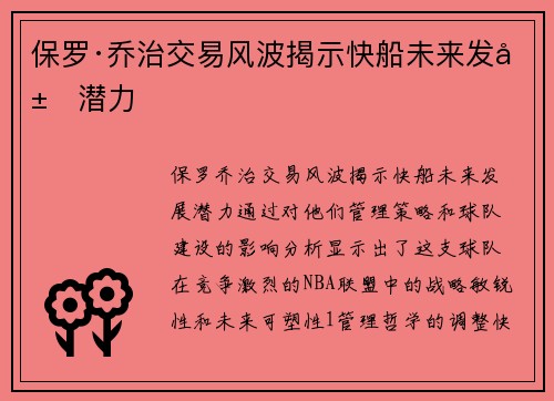 保罗·乔治交易风波揭示快船未来发展潜力