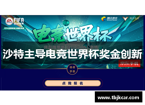 沙特主导电竞世界杯奖金创新