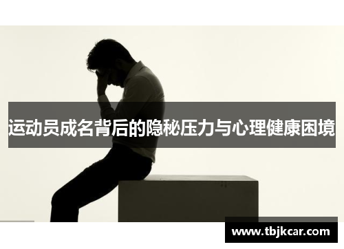 运动员成名背后的隐秘压力与心理健康困境