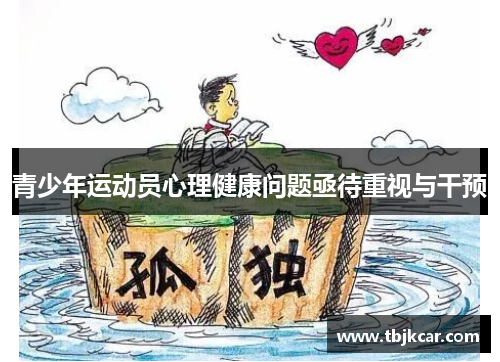 青少年运动员心理健康问题亟待重视与干预