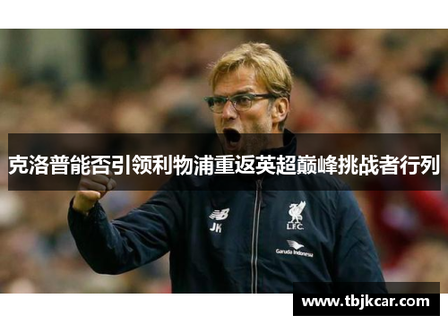 克洛普能否引领利物浦重返英超巅峰挑战者行列