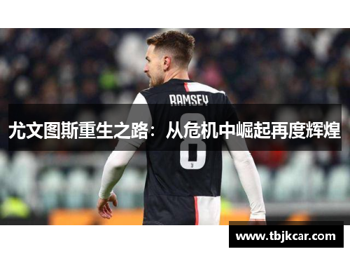 尤文图斯重生之路：从危机中崛起再度辉煌