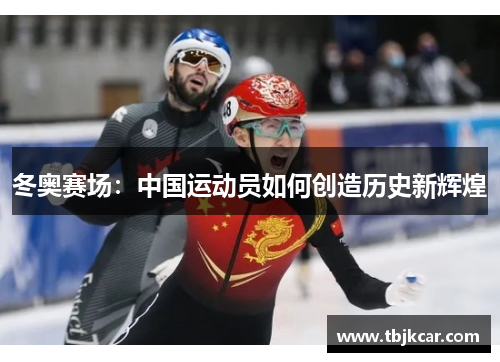 冬奥赛场：中国运动员如何创造历史新辉煌