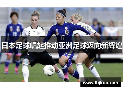 日本足球崛起推动亚洲足球迈向新辉煌