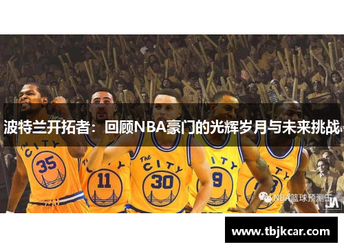 波特兰开拓者：回顾NBA豪门的光辉岁月与未来挑战