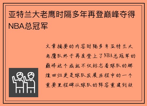 亚特兰大老鹰时隔多年再登巅峰夺得NBA总冠军