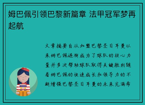 姆巴佩引领巴黎新篇章 法甲冠军梦再起航