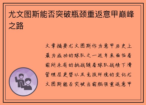 尤文图斯能否突破瓶颈重返意甲巅峰之路