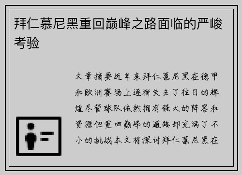 拜仁慕尼黑重回巅峰之路面临的严峻考验