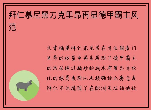 拜仁慕尼黑力克里昂再显德甲霸主风范