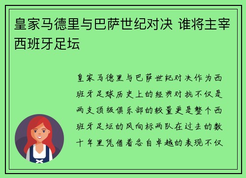 皇家马德里与巴萨世纪对决 谁将主宰西班牙足坛