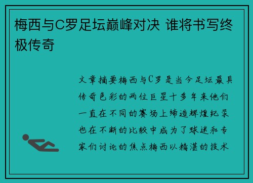 梅西与C罗足坛巅峰对决 谁将书写终极传奇