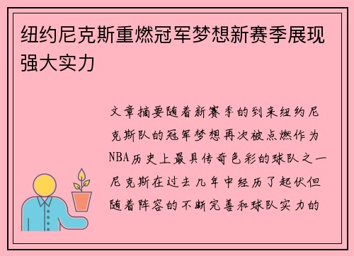 纽约尼克斯重燃冠军梦想新赛季展现强大实力
