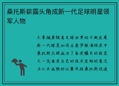桑托斯崭露头角成新一代足球明星领军人物