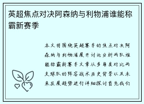英超焦点对决阿森纳与利物浦谁能称霸新赛季