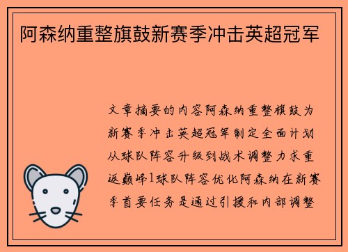 阿森纳重整旗鼓新赛季冲击英超冠军