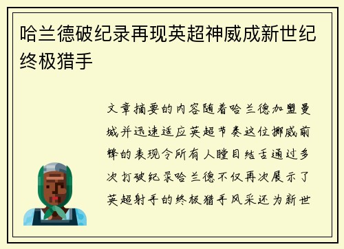 哈兰德破纪录再现英超神威成新世纪终极猎手