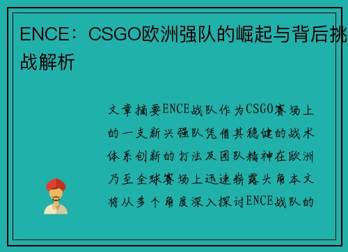 ENCE：CSGO欧洲强队的崛起与背后挑战解析