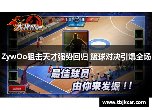 ZywOo狙击天才强势回归 篮球对决引爆全场