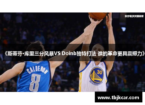 《斯蒂芬·库里三分风暴VS Doinb独特打法 谁的革命更具震撼力》