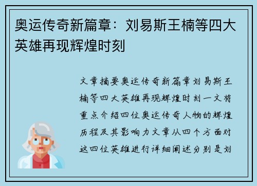 奥运传奇新篇章：刘易斯王楠等四大英雄再现辉煌时刻