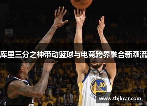 库里三分之神带动篮球与电竞跨界融合新潮流