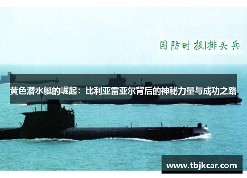 黄色潜水艇的崛起：比利亚雷亚尔背后的神秘力量与成功之路