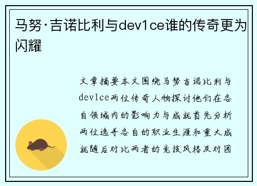 马努·吉诺比利与dev1ce谁的传奇更为闪耀