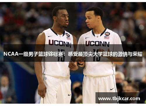 NCAA一级男子篮球锦标赛：感受最顶尖大学篮球的激情与荣耀