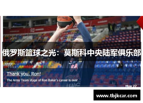 俄罗斯篮球之光：莫斯科中央陆军俱乐部