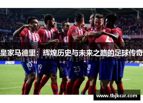 皇家马德里：辉煌历史与未来之路的足球传奇