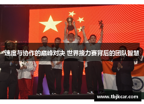 速度与协作的巅峰对决 世界接力赛背后的团队智慧