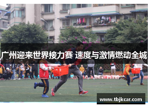 广州迎来世界接力赛 速度与激情燃动全城