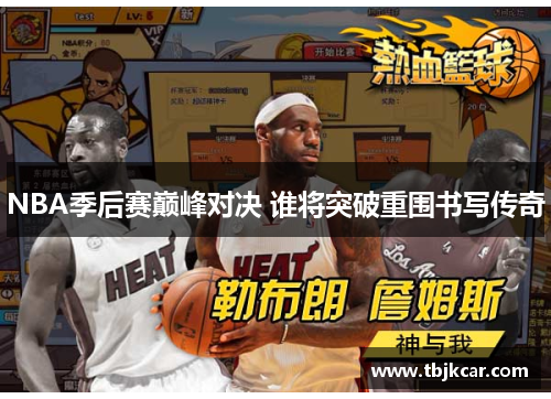 NBA季后赛巅峰对决 谁将突破重围书写传奇