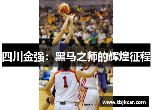 四川金强：黑马之师的辉煌征程
