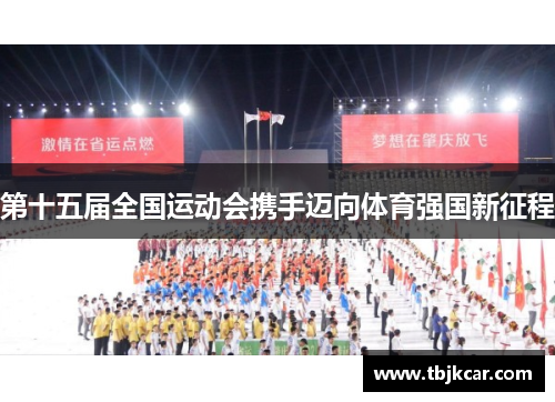 第十五届全国运动会携手迈向体育强国新征程