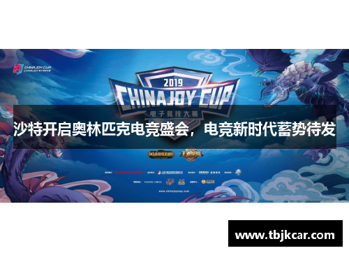 沙特开启奥林匹克电竞盛会，电竞新时代蓄势待发