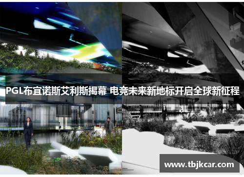 PGL布宜诺斯艾利斯揭幕 电竞未来新地标开启全球新征程