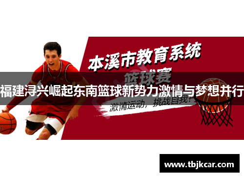 福建浔兴崛起东南篮球新势力激情与梦想并行