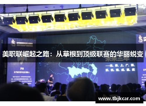 美职联崛起之路：从草根到顶级联赛的华丽蜕变