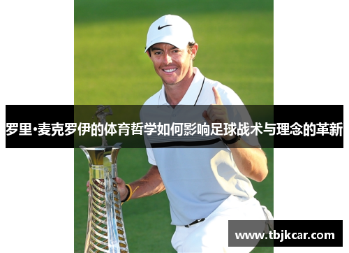 罗里·麦克罗伊的体育哲学如何影响足球战术与理念的革新