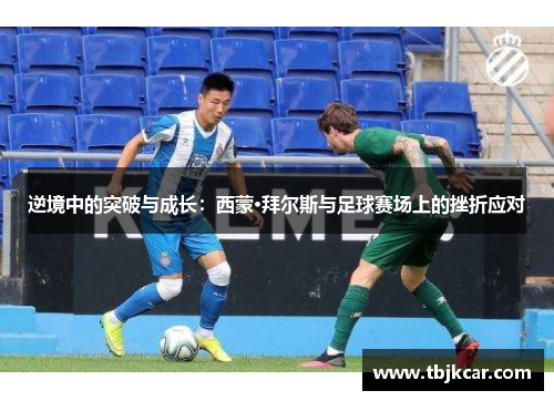 逆境中的突破与成长：西蒙·拜尔斯与足球赛场上的挫折应对