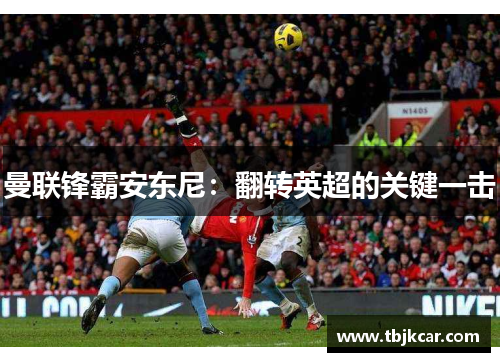 曼联锋霸安东尼：翻转英超的关键一击